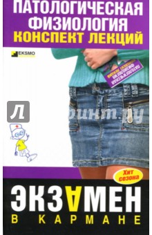 Барсуков, Селезнева - Патологическая физиология: Конспект лекций обложка книги Барсуков, Селезнева - Патологическая физиология: Конспект лекций обложка книги
