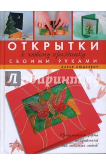 Дарья Люцкевич - Открытки к любому празднику своми руками обложка книги Дарья Люцкевич - Открытки к любому празднику своми руками обложка книги