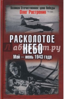 Олег Растренин - Расколотое небо. Май - июнь 1943 года обложка книги Олег Растренин - Расколотое небо. Май - июнь 1943 года обложка книги