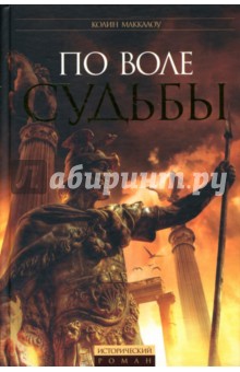 Колин Маккалоу - По воле судьбы обложка книги Колин Маккалоу - По воле судьбы обложка книги