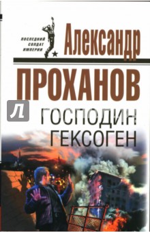 Александр Проханов - Господин Гексоген обложка книги Александр Проханов - Господин Гексоген обложка книги