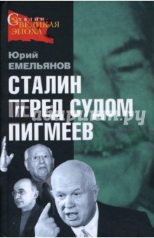 Сталин перед судом пигмеев - Юрий Емельянов