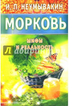Иван Неумывакин - Морковь. Мифы и реальность обложка книги Иван Неумывакин - Морковь. Мифы и реальность обложка книги
