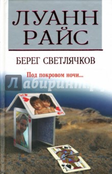 Луанн Райс - Берег светлячков обложка книги Луанн Райс - Берег светлячков обложка книги