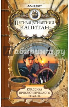 Жюль Верн - Пятнадцатилетний капитан обложка книги Жюль Верн - Пятнадцатилетний капитан обложка книги