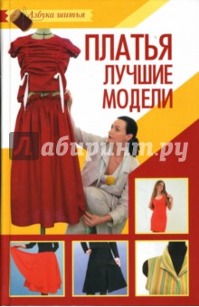 Лариса Варава - Платья: Лучшие модели обложка книги Лариса Варава - Платья: Лучшие модели обложка книги