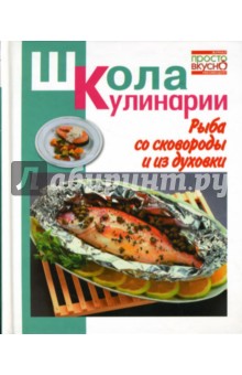 Ирина Румянцева - Рыба со сковороды и из духовки обложка книги Ирина Румянцева - Рыба со сковороды и из духовки обложка книги