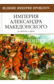 Скелтон, Делл - Империя Александра Македонского обложка книги Скелтон, Делл - Империя Александра Македонского обложка книги