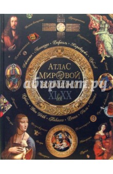 Нина Геташвили - Атлас мировой живописи XI - XX вв. обложка книги Нина Геташвили - Атлас мировой живописи XI - XX вв. обложка книги