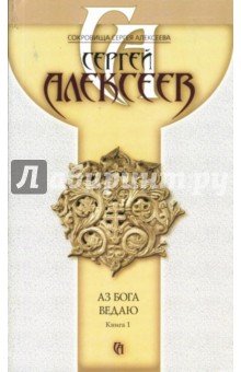 Сергей Алексеев - Аз Бога ведаю. Книга 1 обложка книги Сергей Алексеев - Аз Бога ведаю. Книга 1 обложка книги