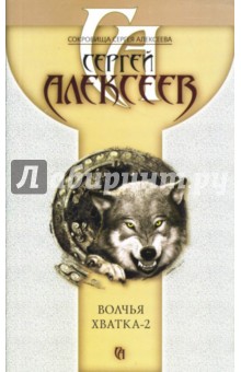 Сергей Алексеев - Волчья хватка-2 обложка книги Сергей Алексеев - Волчья хватка-2 обложка книги