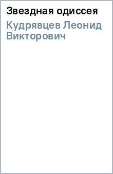 Леонид Кудрявцев - Звездная одиссея обложка книги Леонид Кудрявцев - Звездная одиссея обложка книги