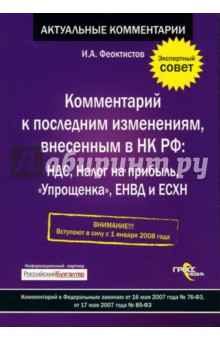 Иван Феоктистов - Комментарий к последним измениям, внесенным в Налоговый Кодекс РФ: НДС, Налог на прибыль... обложка книги Иван Феоктистов - Комментарий к последним измениям, внесенным в Налоговый Кодекс РФ: НДС, Налог на прибыль... обложка книги