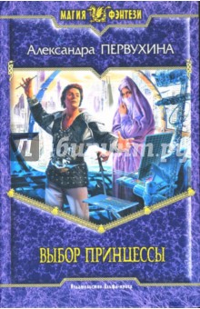 Александра Первухина - Выбор принцессы обложка книги Александра Первухина - Выбор принцессы обложка книги