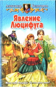 Александр Белогоров - Явление Люцифуга обложка книги Александр Белогоров - Явление Люцифуга обложка книги