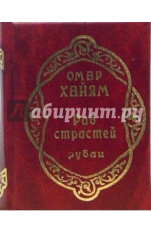 Омар Хайям - Раб страстей. Рубаи обложка книги Омар Хайям - Раб страстей. Рубаи обложка книги