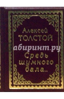 Средь шумного бала... - Алексей Толстой