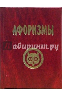 В. Наумов - Афоризмы обложка книги В. Наумов - Афоризмы обложка книги