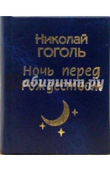 Николай Гоголь - Ночь перед Рождеством обложка книги Николай Гоголь - Ночь перед Рождеством обложка книги