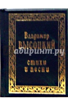 Владимир Высоцкий - Стихи и песни. Том 2 обложка книги Владимир Высоцкий - Стихи и песни. Том 2 обложка книги
