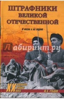 Штрафники Великой Отечественной. В жизни и на экране