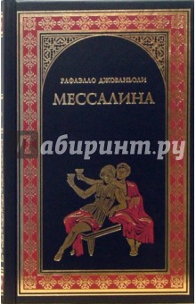 Рафаэлло Джованьоли - Мессалина. Опимия обложка книги Рафаэлло Джованьоли - Мессалина. Опимия обложка книги