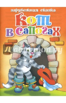Кот в сапогах обложка книги Кот в сапогах обложка книги