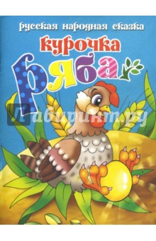 Курочка Ряба обложка книги Курочка Ряба обложка книги