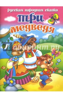 Три медведя обложка книги Три медведя обложка книги
