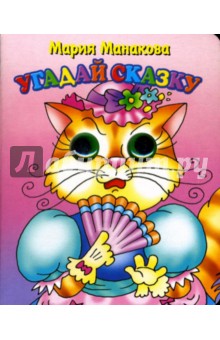 Угадай сказку: Котенок - Мария Манакова