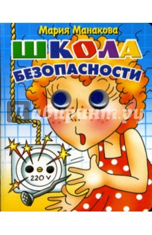 Мария Манакова - Школа безопасности обложка книги Мария Манакова - Школа безопасности обложка книги