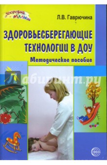 Любовь Гаврючина - Здоровьесберегающие технологии в ДОУ: Методическое пособие обложка книги Любовь Гаврючина - Здоровьесберегающие технологии в ДОУ: Методическое пособие обложка книги