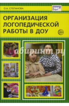 Ольга Степанова - Организация логопедической работы в ДОУ обложка книги Ольга Степанова - Организация логопедической работы в ДОУ обложка книги