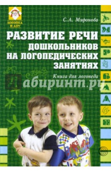 Развитие речи дошкольников на логопедических занятиях. Книга для логопеда. - Серафима Миронова