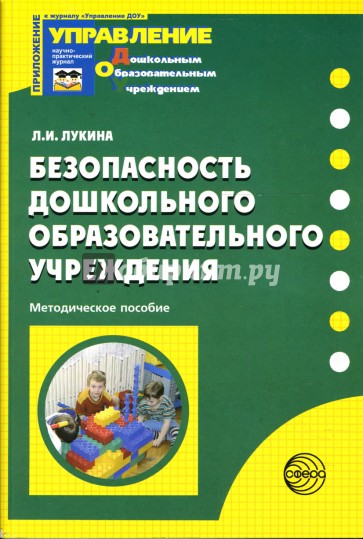Безопасность дошкольного учреждения. Методические пособия по безопасности в ДОУ. Методичка по безопасности в ДОУ. Авторы пособий по безопасности в ДОУ. Книга безопасность в ДОУ.