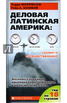 Моррисон, Конвэй - Деловая Латинская Америка. Правила путешественника. Как вести бизнес в 18 странах Латинской Америки обложка книги Моррисон, Конвэй - Деловая Латинская Америка. Правила путешественника. Как вести бизнес в 18 странах Латинской Америки обложка книги
