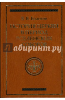 История Церкви в период Вселенских Соборов - Василий Болотов