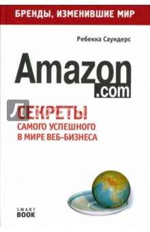 Ребекка Саундерс - Amazon.com: Секреты самого успешного в мире веб-бизнеса обложка книги Ребекка Саундерс - Amazon.com: Секреты самого успешного в мире веб-бизнеса обложка книги