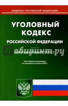 Уголовный кодекс Российской Федерации: По состоянию на 04.06.07 обложка книги Уголовный кодекс Российской Федерации: По состоянию на 04.06.07 обложка книги