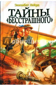 Элизабет Лейрд - Тайны "Бесстрашного" обложка книги Элизабет Лейрд - Тайны "Бесстрашного" обложка книги