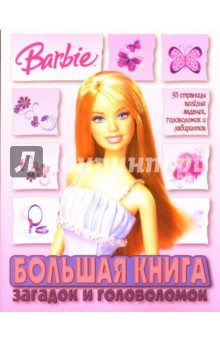 Большая книга загадок и головоломок № 0702 (Барби) обложка книги Большая книга загадок и головоломок № 0702 (Барби) обложка книги