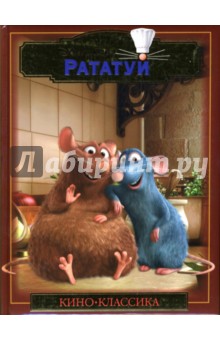 Рататуй обложка книги Рататуй обложка книги