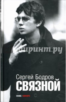Связной - Сергей Бодров