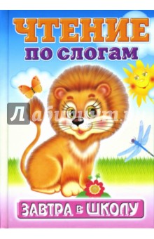 Константин Северинец - Чтение по слогам обложка книги Константин Северинец - Чтение по слогам обложка книги