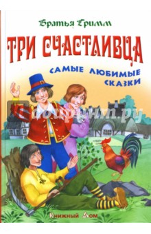 Три счастливца: Самые любимые сказки - Гримм Якоб и Вильгельм