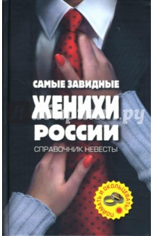 Полина Молоткова - Самые завидные женихи России - поймать и окольцевать! Справочник невесты обложка книги Полина Молоткова - Самые завидные женихи России - поймать и окольцевать! Справочник невесты обложка книги