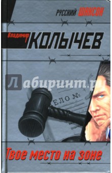 Владимир Колычев - Твое место на зоне обложка книги Владимир Колычев - Твое место на зоне обложка книги
