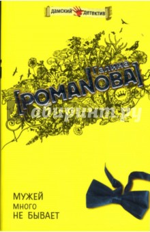 Галина Романова - Мужей много не бывает: Повесть обложка книги Галина Романова - Мужей много не бывает: Повесть обложка книги