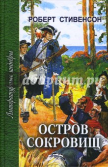 Роберт Стивенсон - Остров сокровищ обложка книги Роберт Стивенсон - Остров сокровищ обложка книги