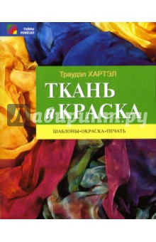 Траудэл Хартэл - Ткань и краска. Шаблоны, окраска, печать обложка книги Траудэл Хартэл - Ткань и краска. Шаблоны, окраска, печать обложка книги